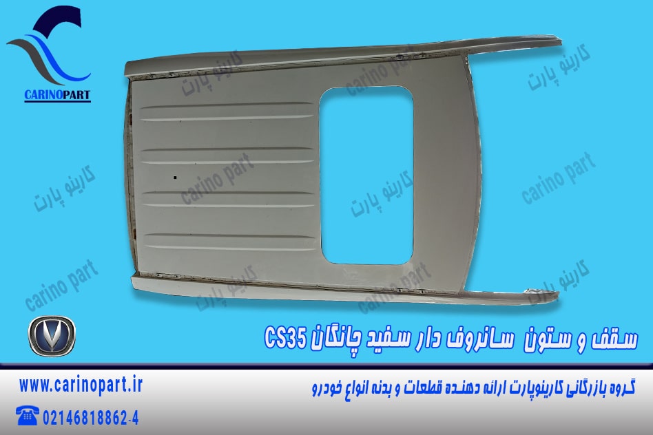 سقف و ستون سانروف دار سفید رنگ فابریک چانگان cs35